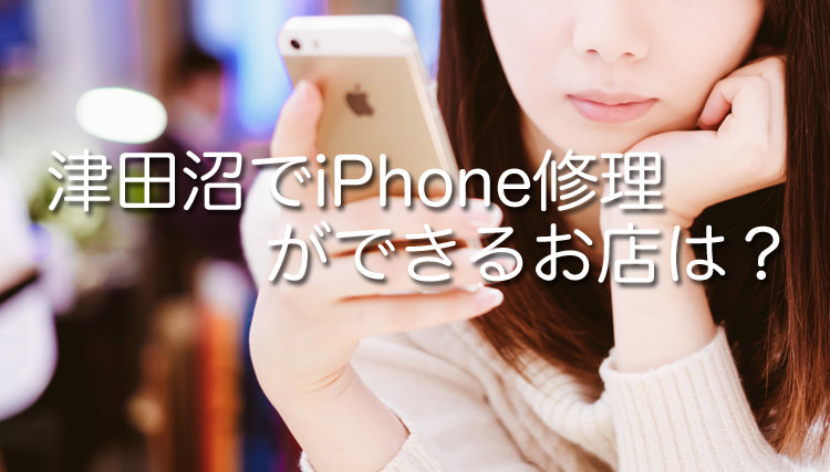 津田沼　iPhone修理