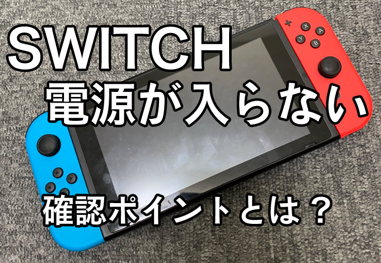 ない スイッチ ライト 電源 つか スイッチ 長時間充電しているのに、電源が入らない場合の対処法！