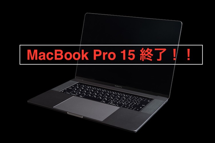MacBook Pro 15 販売終了の噂！今後は買えない？ - 分解方法の事なら分解.biz