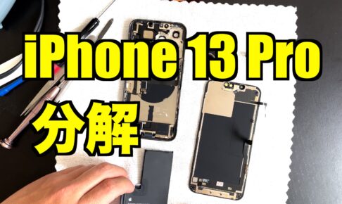 iPhone 13 Pro 分解